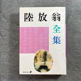 陆放翁全集（下）