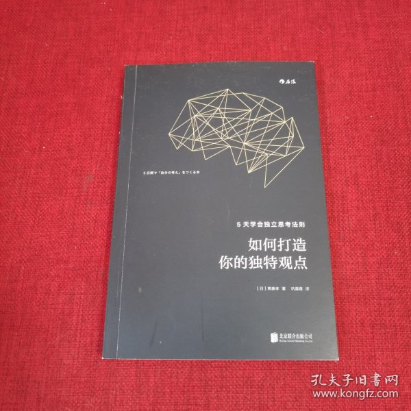 如何打造你的独特观点：5天学会独立思考法则