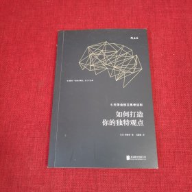 如何打造你的独特观点：5天学会独立思考法则