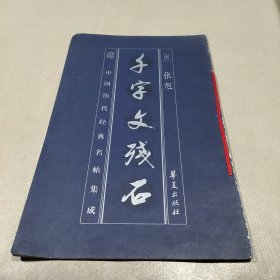 千字文残石