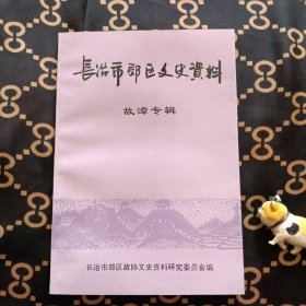 （山西长治）长治市郊区文史资料.第一.二.三.五.八.九.十一.十五（8册合售45元）