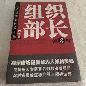 大木组织部长系列：组织部长（第3部）