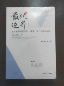 最优边界：整体资源配置理论-政策-运行再演绎通论（第4卷）