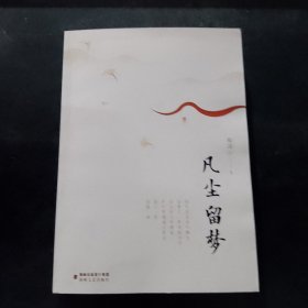 凡尘留梦