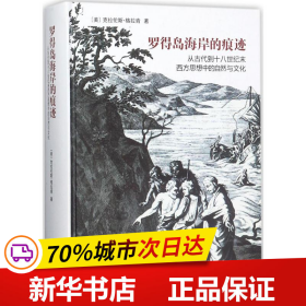 罗得岛海岸的痕迹：从古代到十八世纪末西方思想中的自然与文化