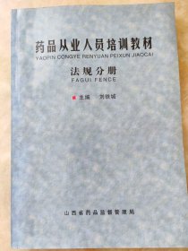 药品从业人员培训教材法规封册