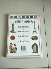 精装本 最新世界百科图典 库存书 参看图片
