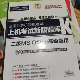 新思路·2016年9月全国计算机等级考试上机考试新版题库二级MS Office高级应用（Win7Win8新大纲）