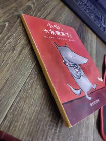 小心 大灰狼来了