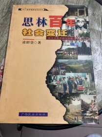 思林百年社会变迁:壮汉文化互动与交流
