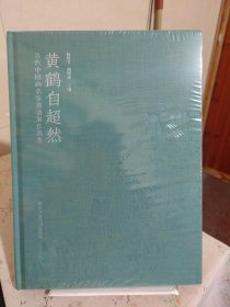 当代中国名家邀请展作品集 黄鹤自超然