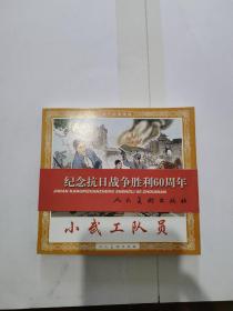 小武工队员 连环画