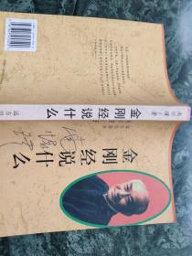 金刚经说什么
