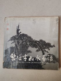 黎雄才山水画谱