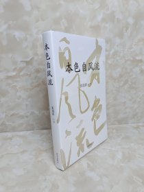 本色自风流