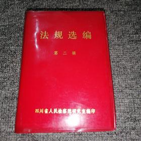 法规选编(第二辑)1985年4月