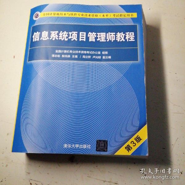 信息系统项目管理师教程（第3版）（全国计算机技术与软件专业技术资格（水平）考试指定用书） 