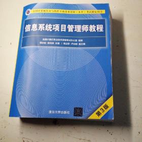 信息系统项目管理师教程（第3版）（全国计算机技术与软件专业技术资格（水平）考试指定用书） 