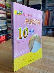 医药卫生保健：外敷治病10分钟