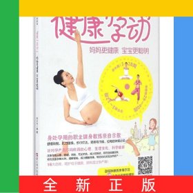 健康孕動(媽媽更健康寶寶更聰明)