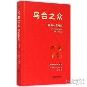 乌合之众：群体心理研究（法文直译经典版）