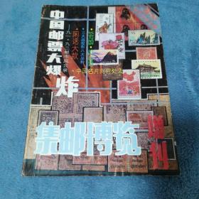 集邮博览增刊