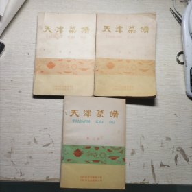 天津菜谱三册全（一套）