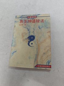 养生坤道秘法（书里面有黄斑，内容完整，品相如图）