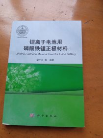 锂离子电池用磷酸铁锂正极材料