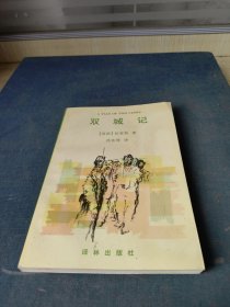 双城记(平)//译林世界文学名著.古典系列