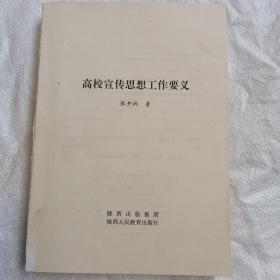 高校宣传思想工作要义