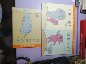 开心小猪和大象哥哥,儿童文学-图,画故事【三本合售】平装绘本
