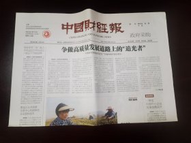 中国财经报2024年4月10日 （4版）