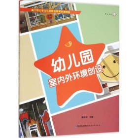 【正版书籍】幼儿教师基于幼儿园学习与发展的教育环境创设：幼儿园室内外环境创设