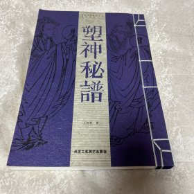 保护民族民间文化珍贵遗产之一：塑神秘谱