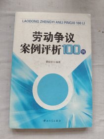 劳动争议案例评析100例