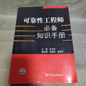 可靠性工程师必备知识手册