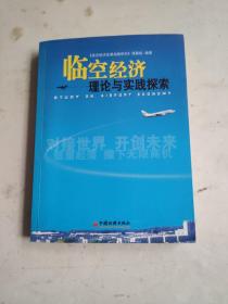 臨空經(jīng)濟(jì)理論與實(shí)踐探索 內(nèi)有劃線