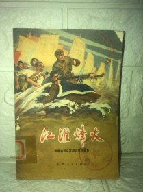 江淮烽火 安徽省民兵革命斗争故事集