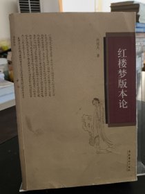 红楼梦版本论