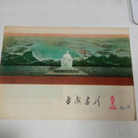 延安画刊1977年11期