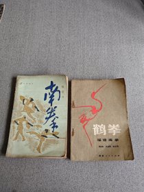 南拳 棍钯刀+鹤拳 福建南拳（两册合售）