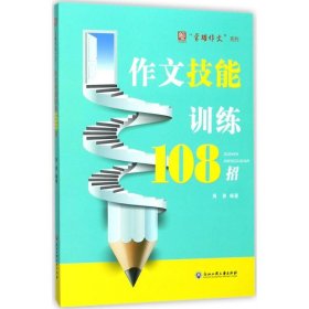 作文技能训练108招