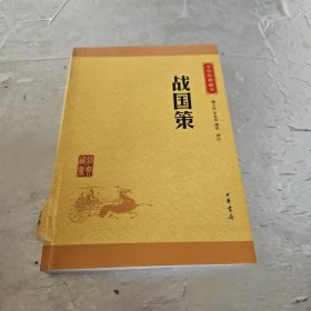 中华经典藏书 战国策（升级版）