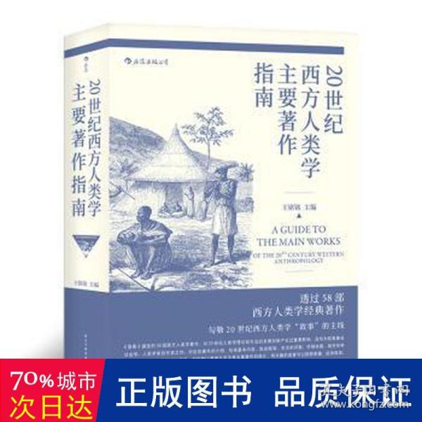 20世纪西方人类学主要著作指南