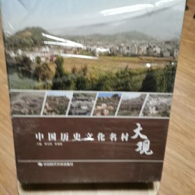 中國歷史文化名村大觀
