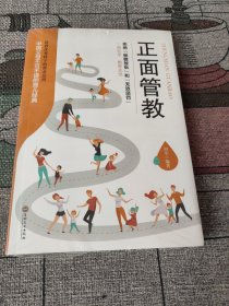 正面管教