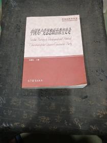 中国共产党思想政治教育史论（研究生教学用书）