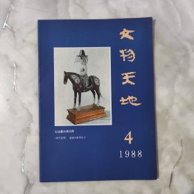 文物天地1988年4期