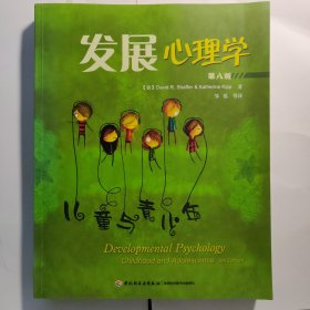 发展心理学-儿童与青少年-第八版